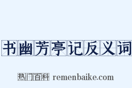 书幽芳亭记反义词是什么意思的图片